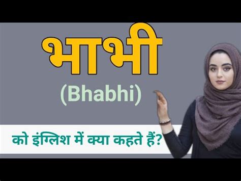 bhabhi meaning in urdu|भाभी (Bhabhi) meaning in English